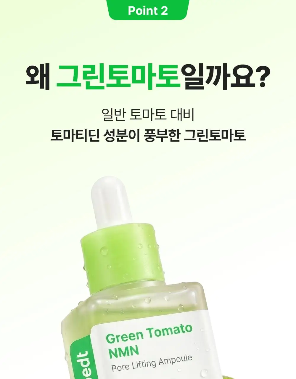 [7월올영픽/곰돌이푸콜라보] 성분에디터 그린토마토 NMN 포어 리프팅 앰플 40ml 더블 기획 (+히퍼 랜덤 1종) 상세페이지 33